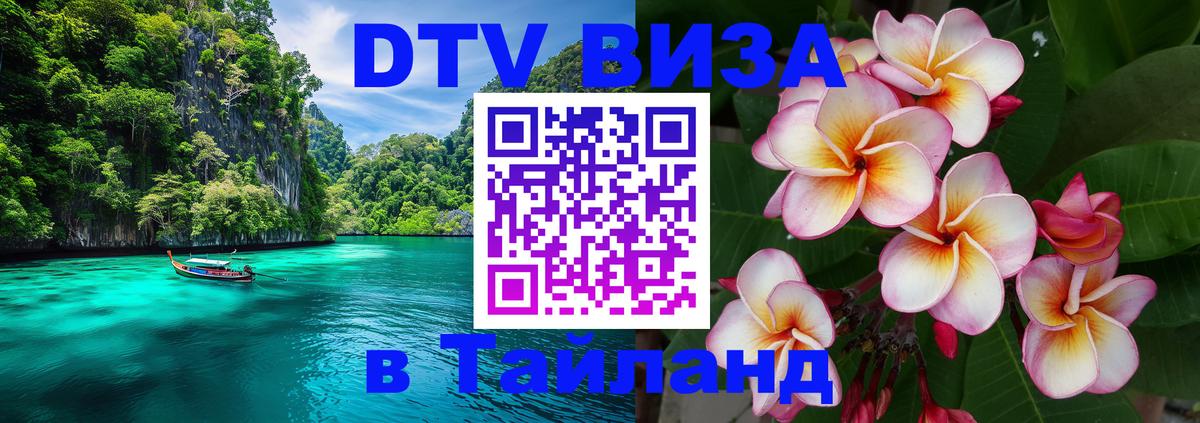Стоимость и условия DTV визы — оформление в Таиланд под ключ - Берн 03.10.2025 Стоимость и условия DTV визы — оформление в Таиланд под ключ - Берн 03.10.2025