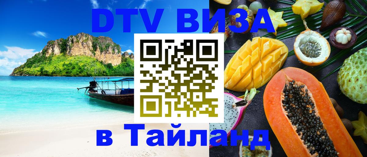 Оформить DTV визу в Тайланд Берн 